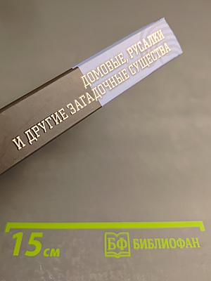 Домовые, русалки и другие загадочные существа