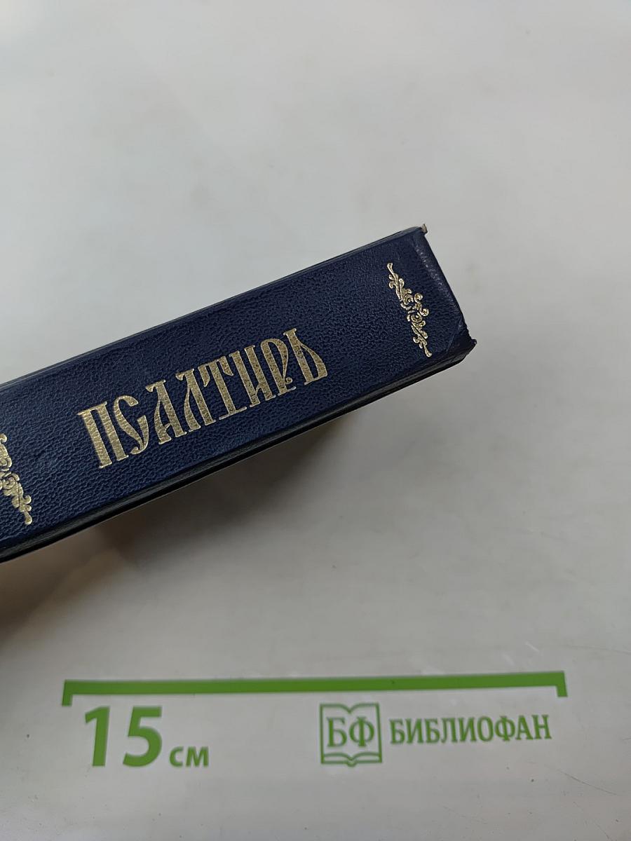 Псалтирь