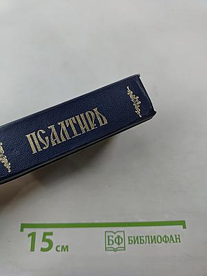 Псалтирь