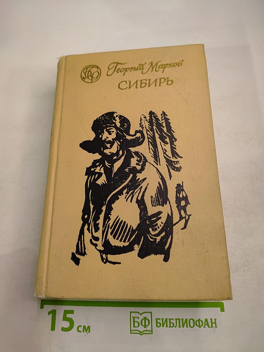 Сибирь. Роман в двух книгах