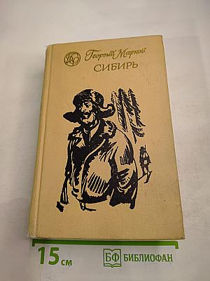 Сибирь. Роман в двух книгах