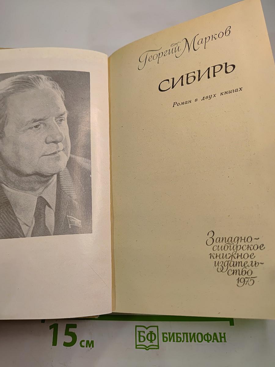 Сибирь. Роман в двух книгах