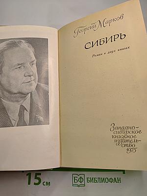 Сибирь. Роман в двух книгах