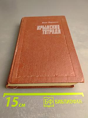 Крымские тетради