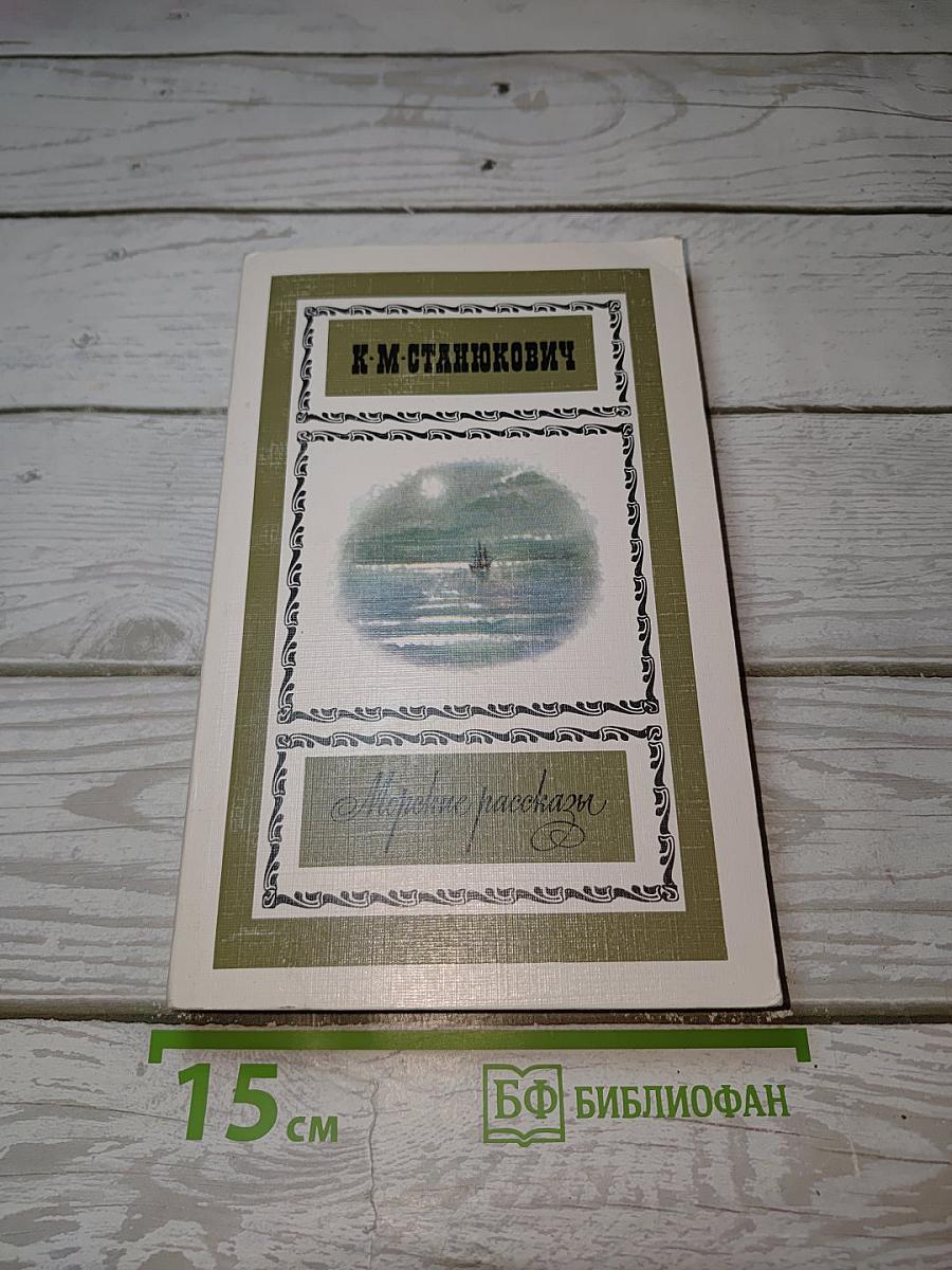 Морские рассказы