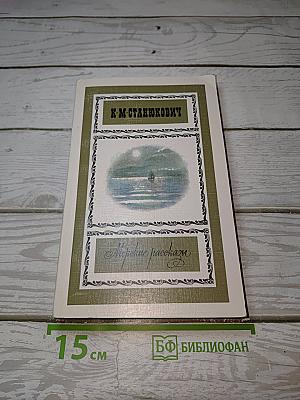 Морские рассказы