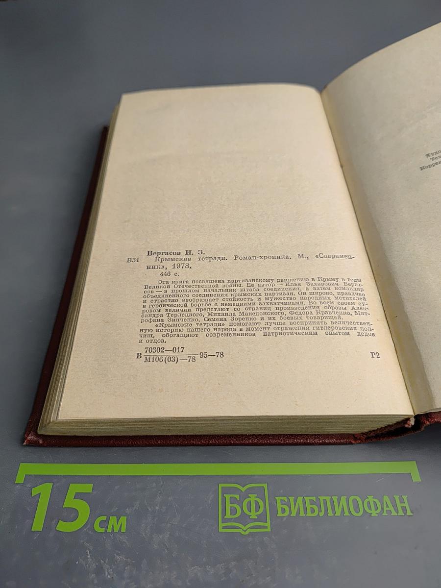 Крымские тетради