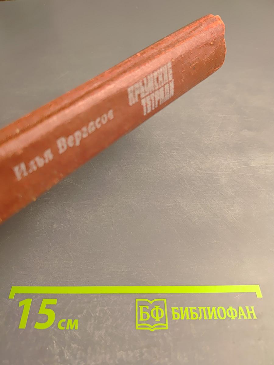 Крымские тетради