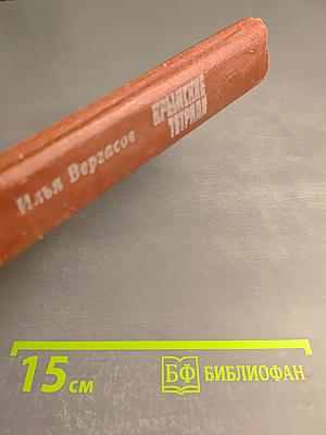 Крымские тетради