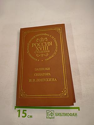 Россия XVIII столетия: Записки сенатора И.В. Лопухина