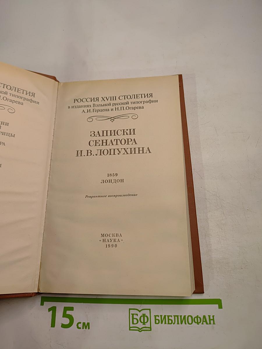 Россия XVIII столетия: Записки сенатора И.В. Лопухина