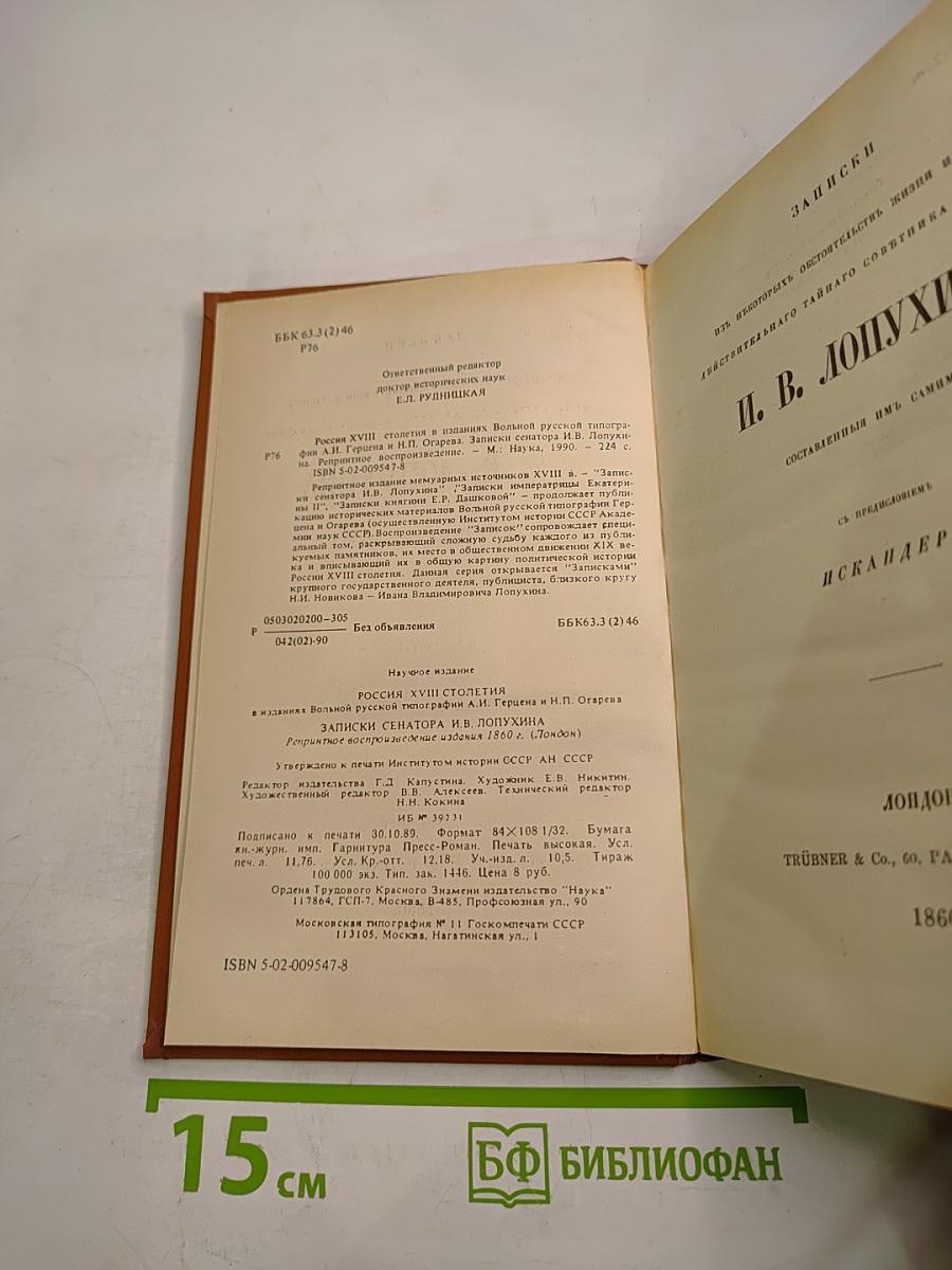 Россия XVIII столетия: Записки сенатора И.В. Лопухина