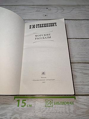 Морские рассказы