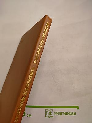 Россия XVIII столетия: Записки сенатора И.В. Лопухина