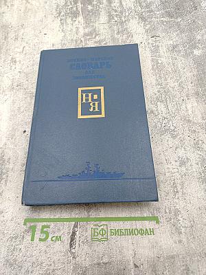 Военно-морской словарь для юношества