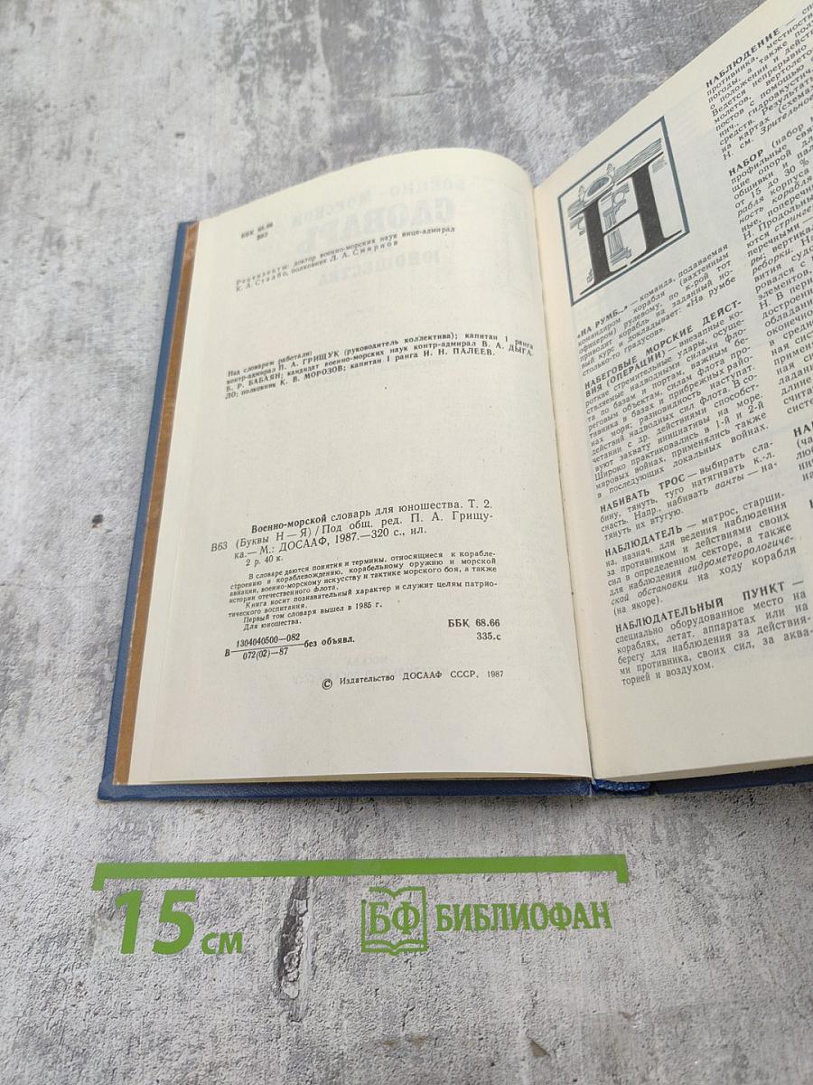 Военно-морской словарь для юношества