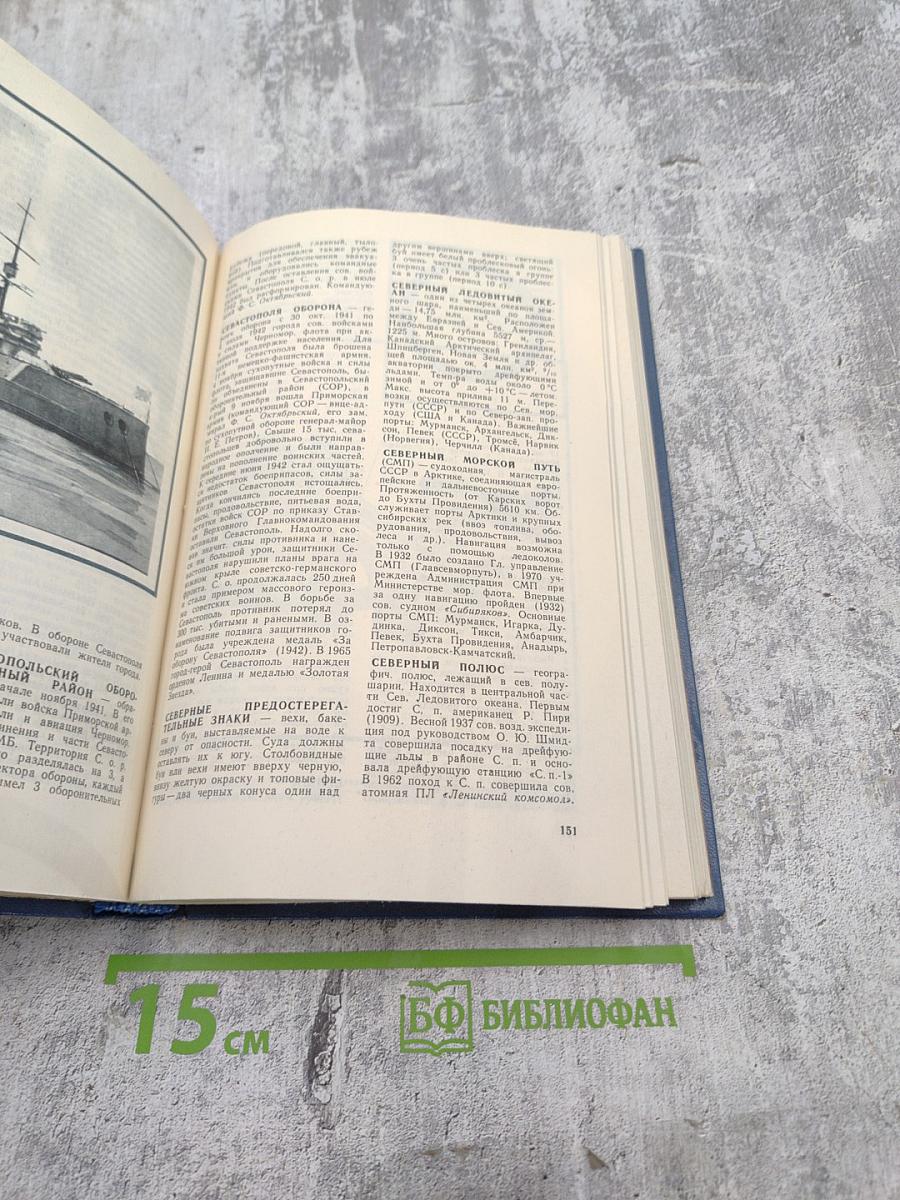 Военно-морской словарь для юношества