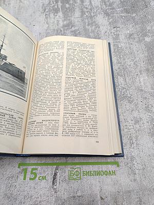 Военно-морской словарь для юношества