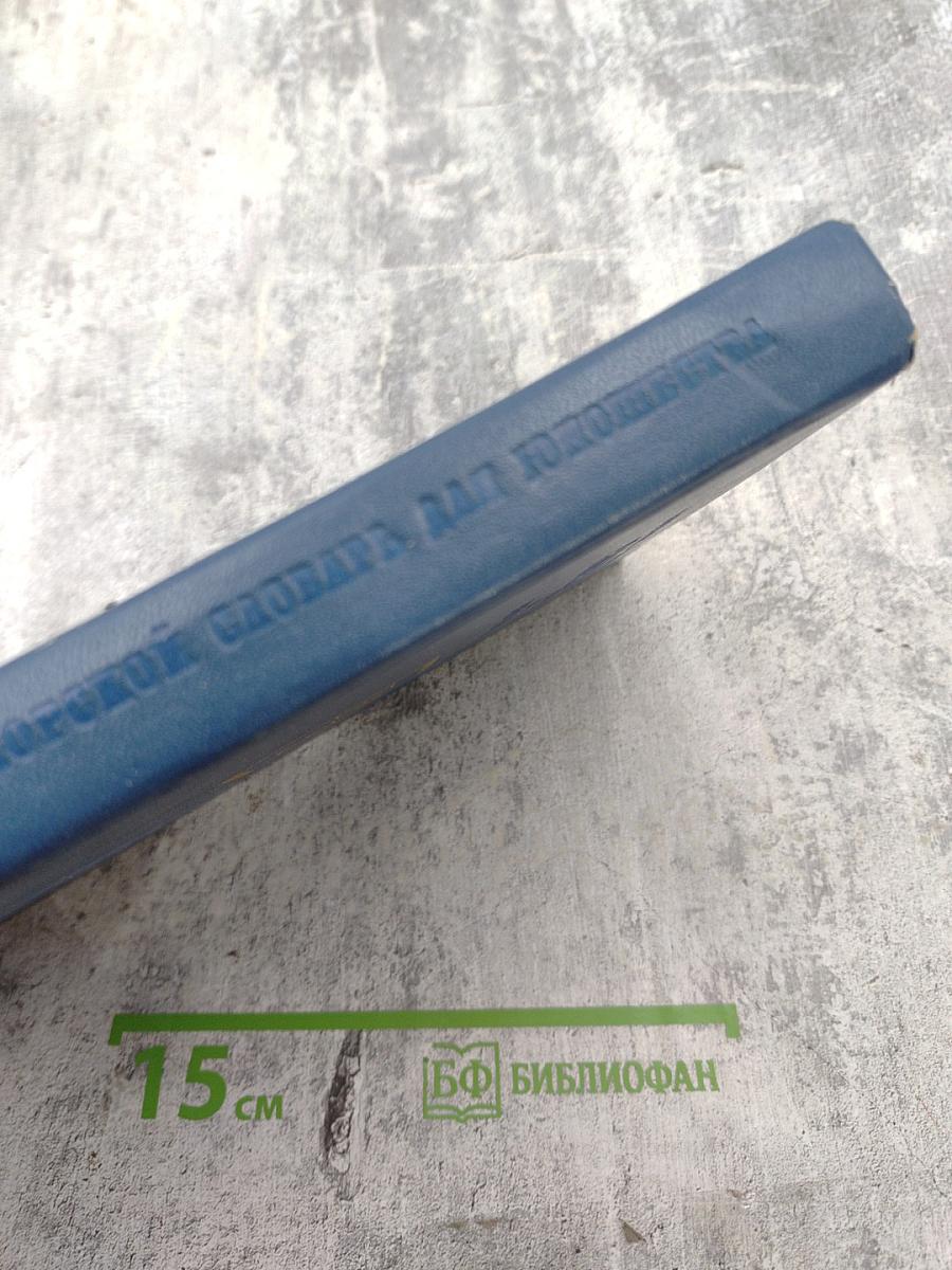 Военно-морской словарь для юношества