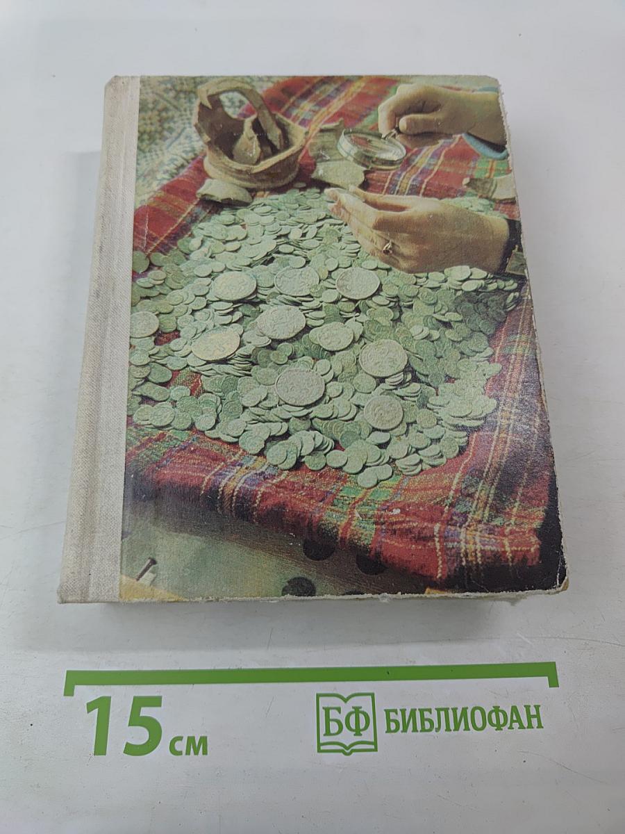 О чем рассказывают монеты