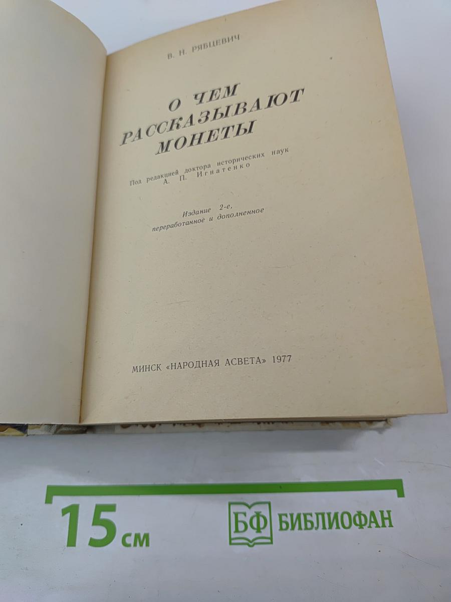 О чем рассказывают монеты