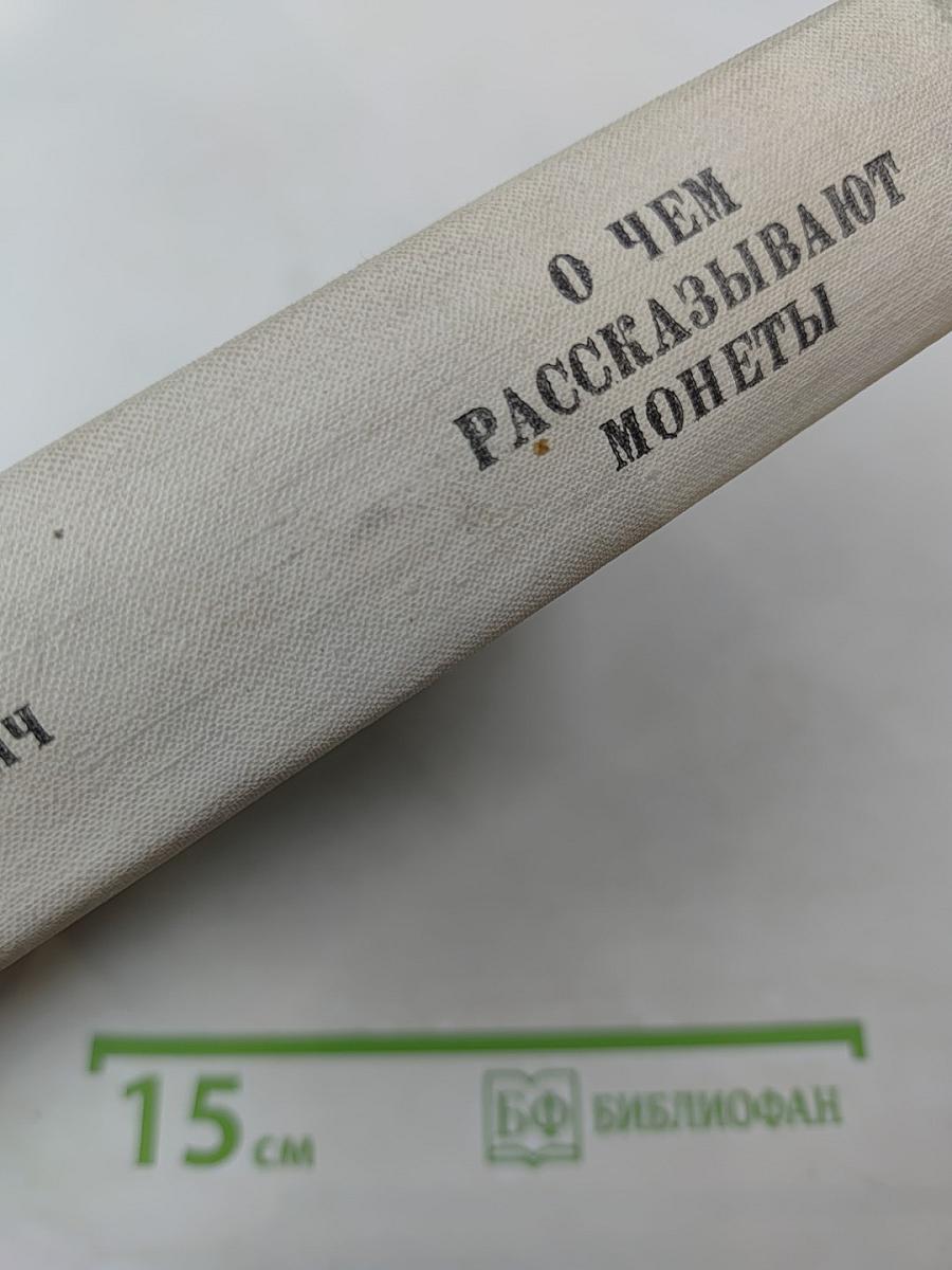 О чем рассказывают монеты