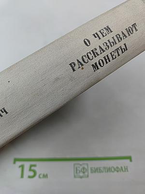 О чем рассказывают монеты