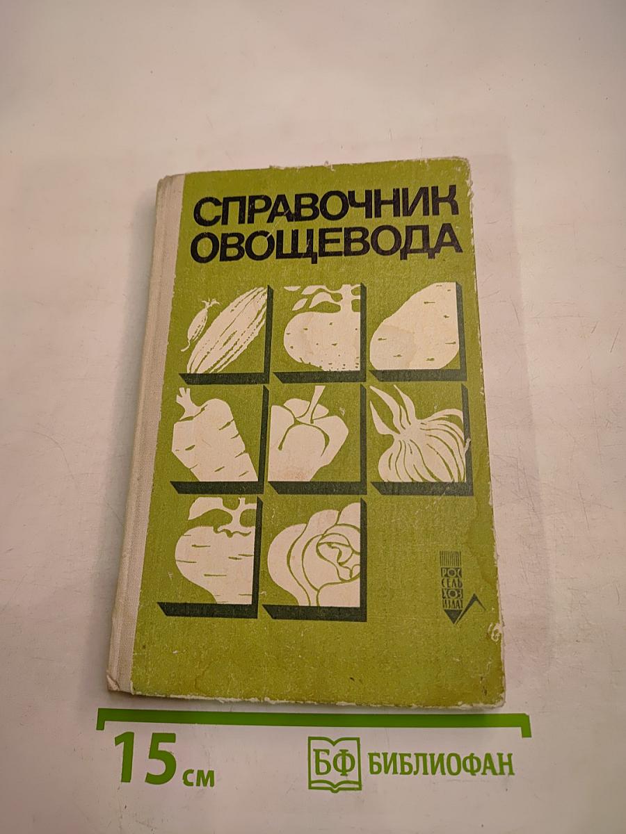Справочник овощевода