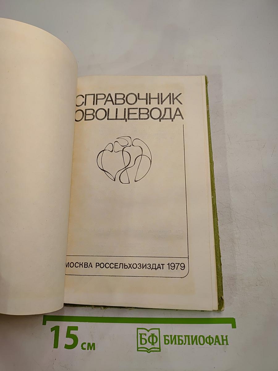 Справочник овощевода