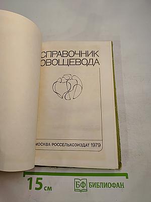 Справочник овощевода