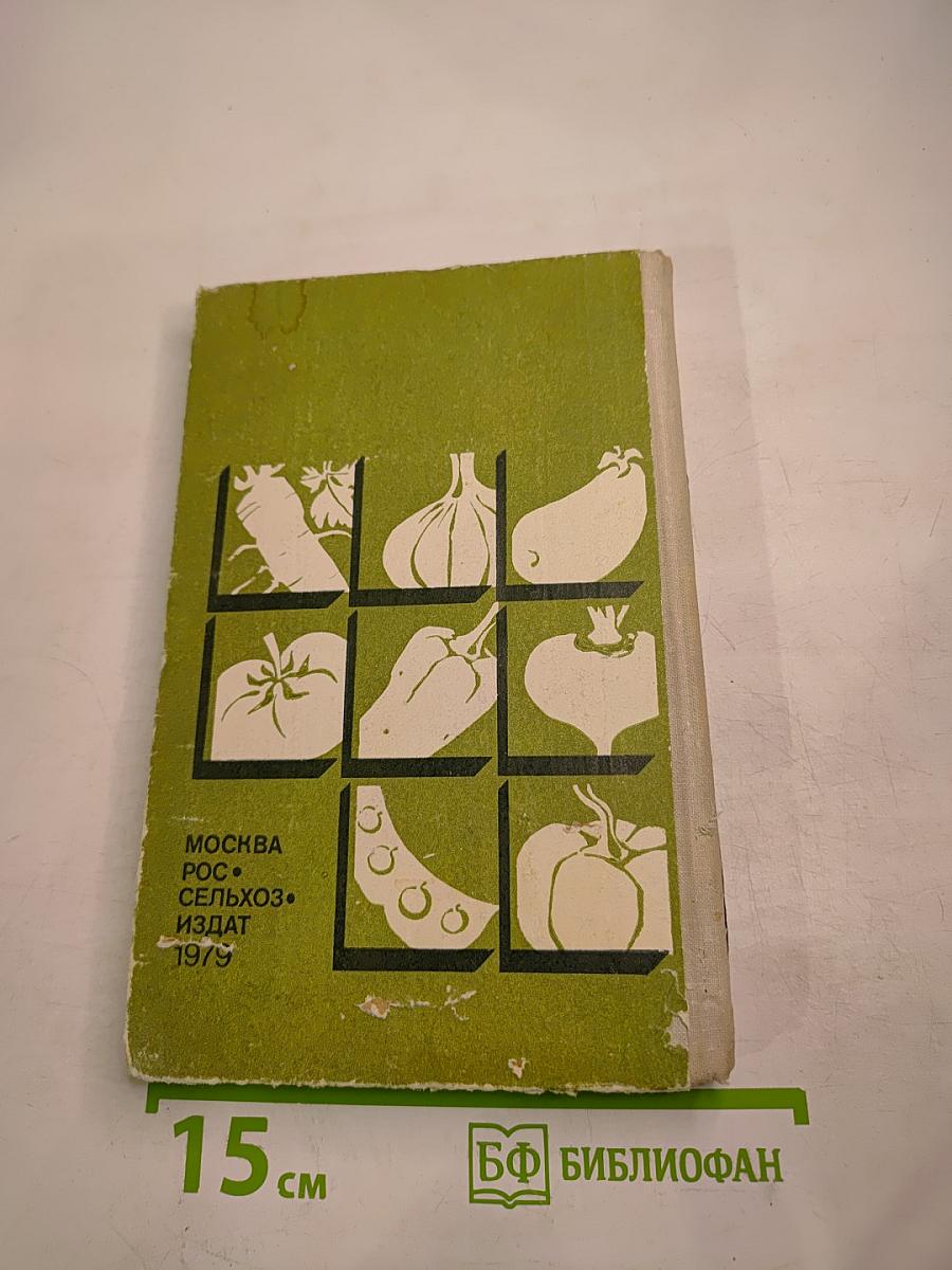 Справочник овощевода