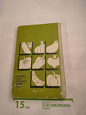 Справочник овощевода