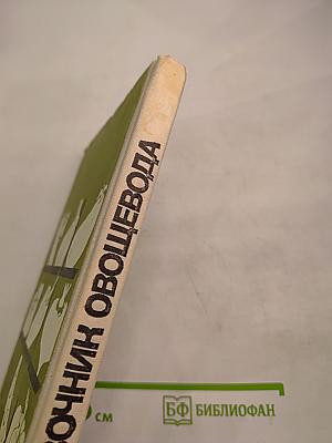 Справочник овощевода