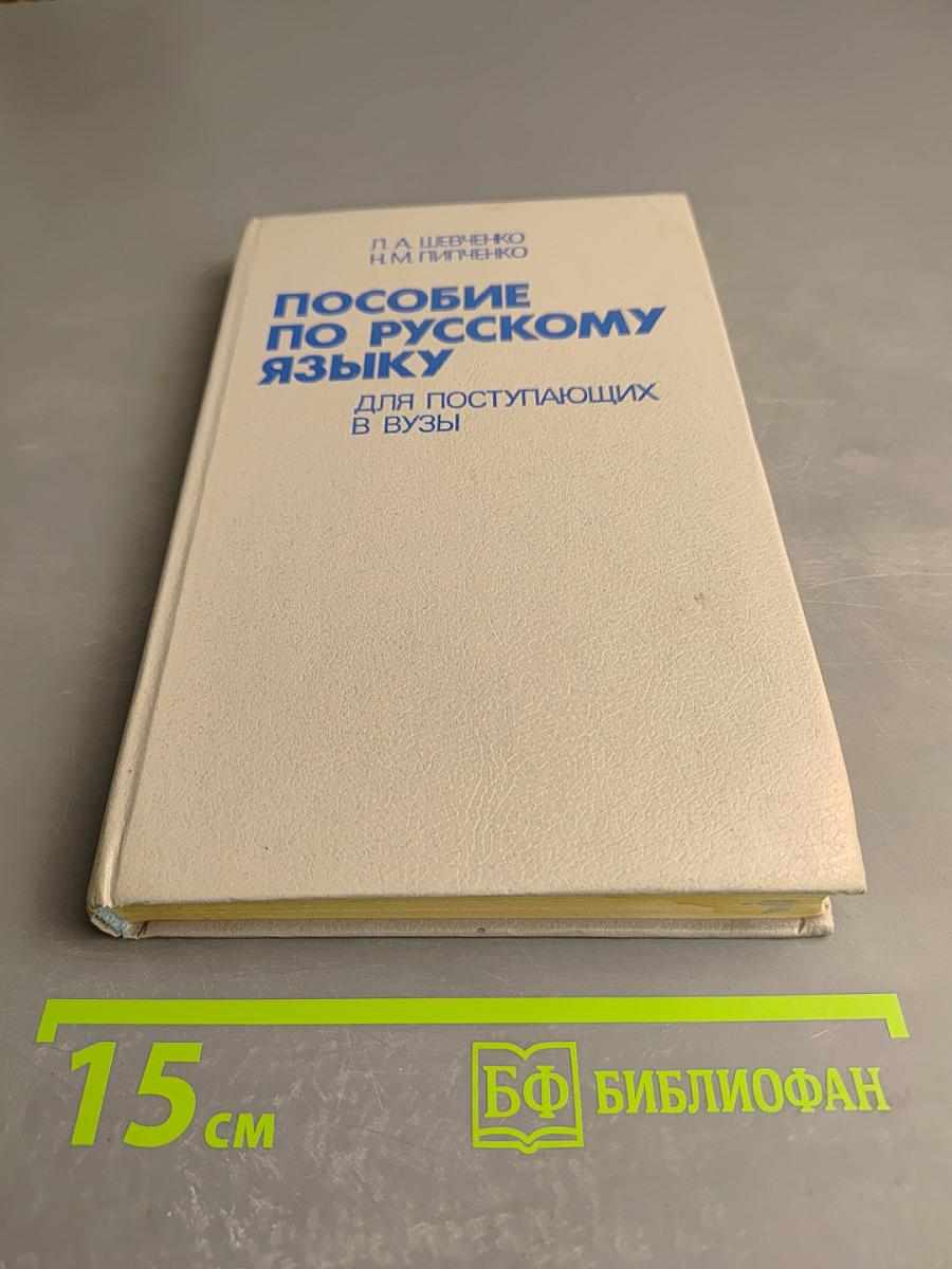 Пособие по русскому языку для поступающих в ВУЗы
