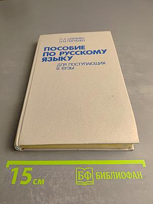 Пособие по русскому языку для поступающих в ВУЗы