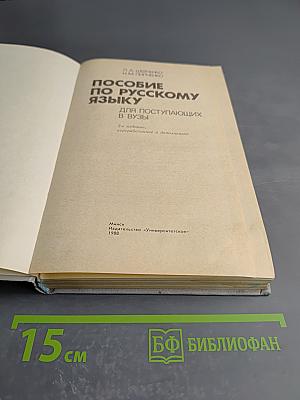 Пособие по русскому языку для поступающих в ВУЗы