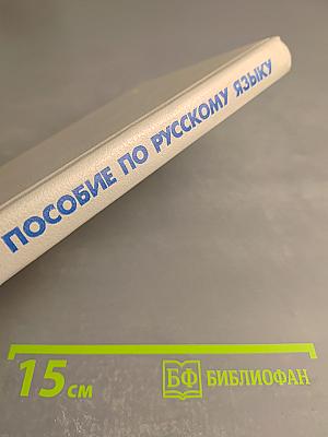 Пособие по русскому языку для поступающих в ВУЗы