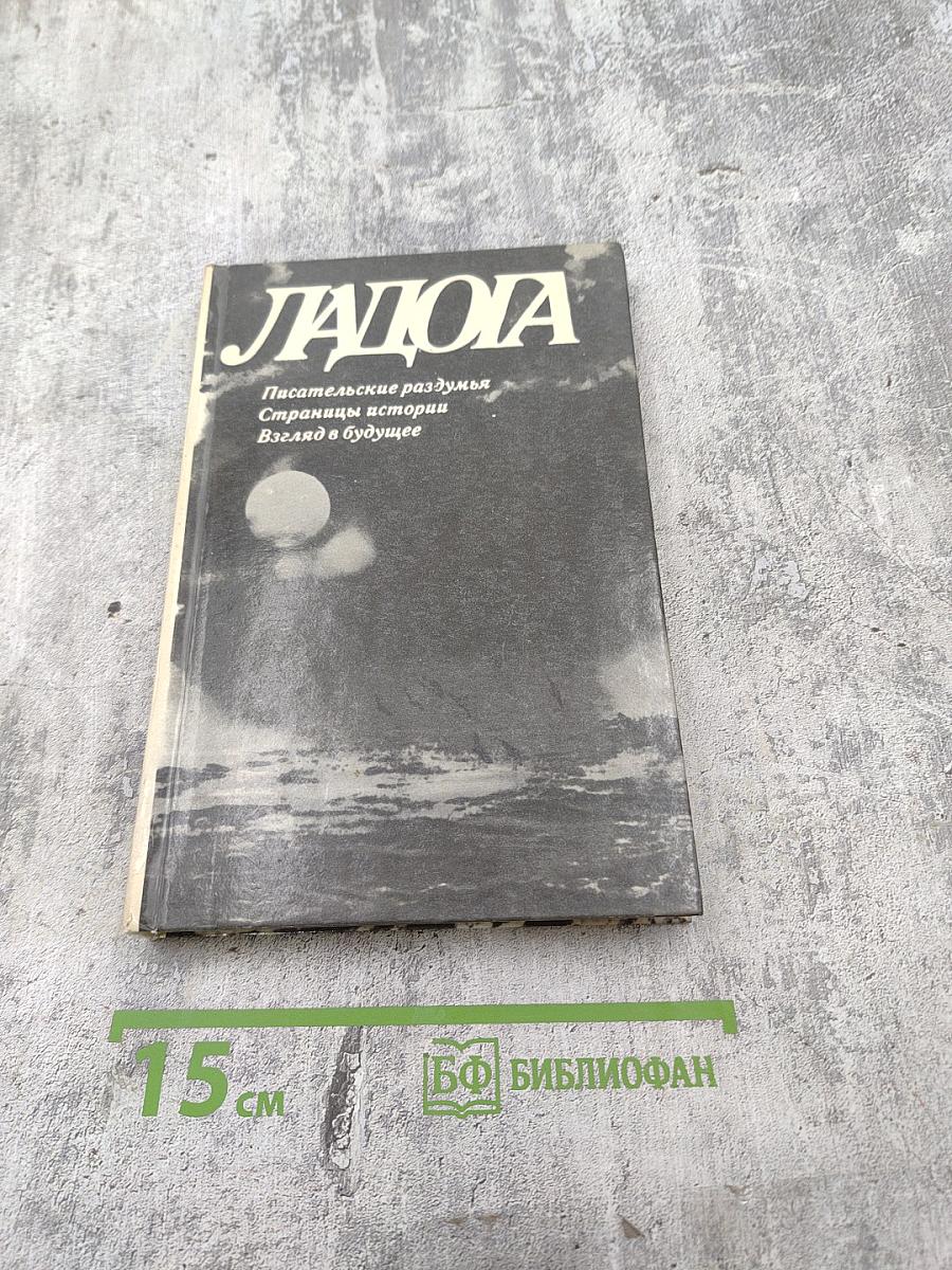 Ладога: Писательские раздумья. Страницы истории. Взгляд в будущее
