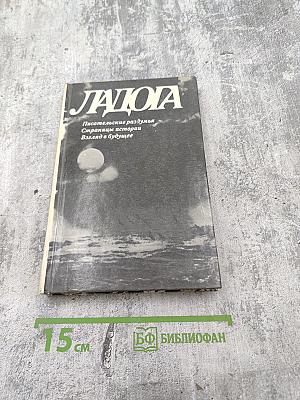 Ладога: Писательские раздумья. Страницы истории. Взгляд в будущее