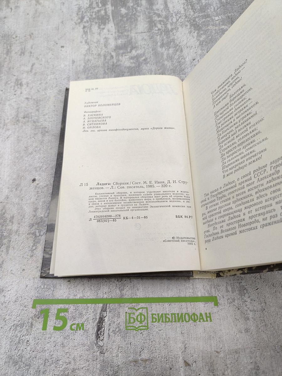 Ладога: Писательские раздумья. Страницы истории. Взгляд в будущее