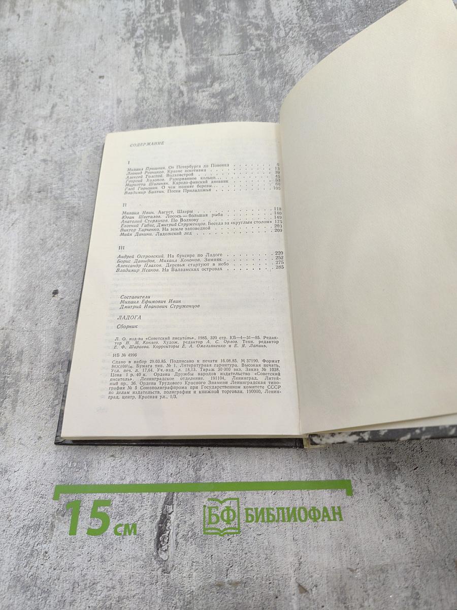 Ладога: Писательские раздумья. Страницы истории. Взгляд в будущее