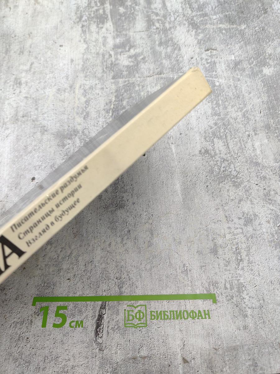 Ладога: Писательские раздумья. Страницы истории. Взгляд в будущее