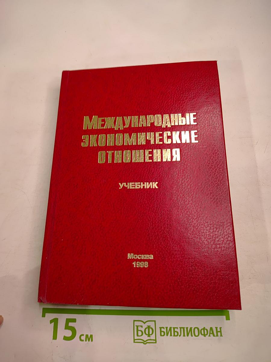 Международные экономические отношения