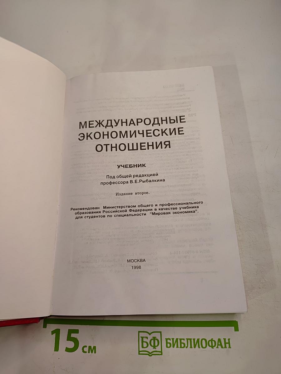 Международные экономические отношения