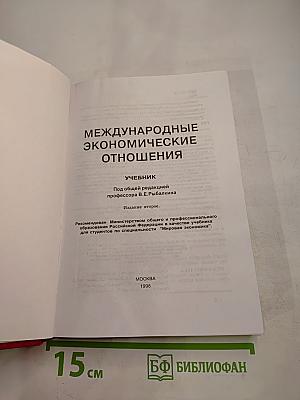 Международные экономические отношения