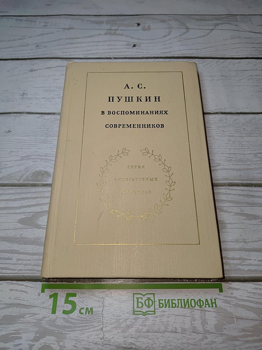 А. С. Пушкин в воспоминаниях современников. Том второй