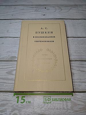 А. С. Пушкин в воспоминаниях современников. Том второй