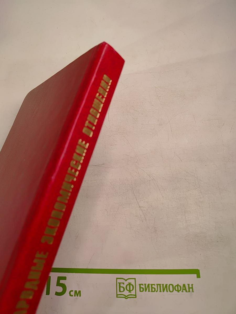 Международные экономические отношения