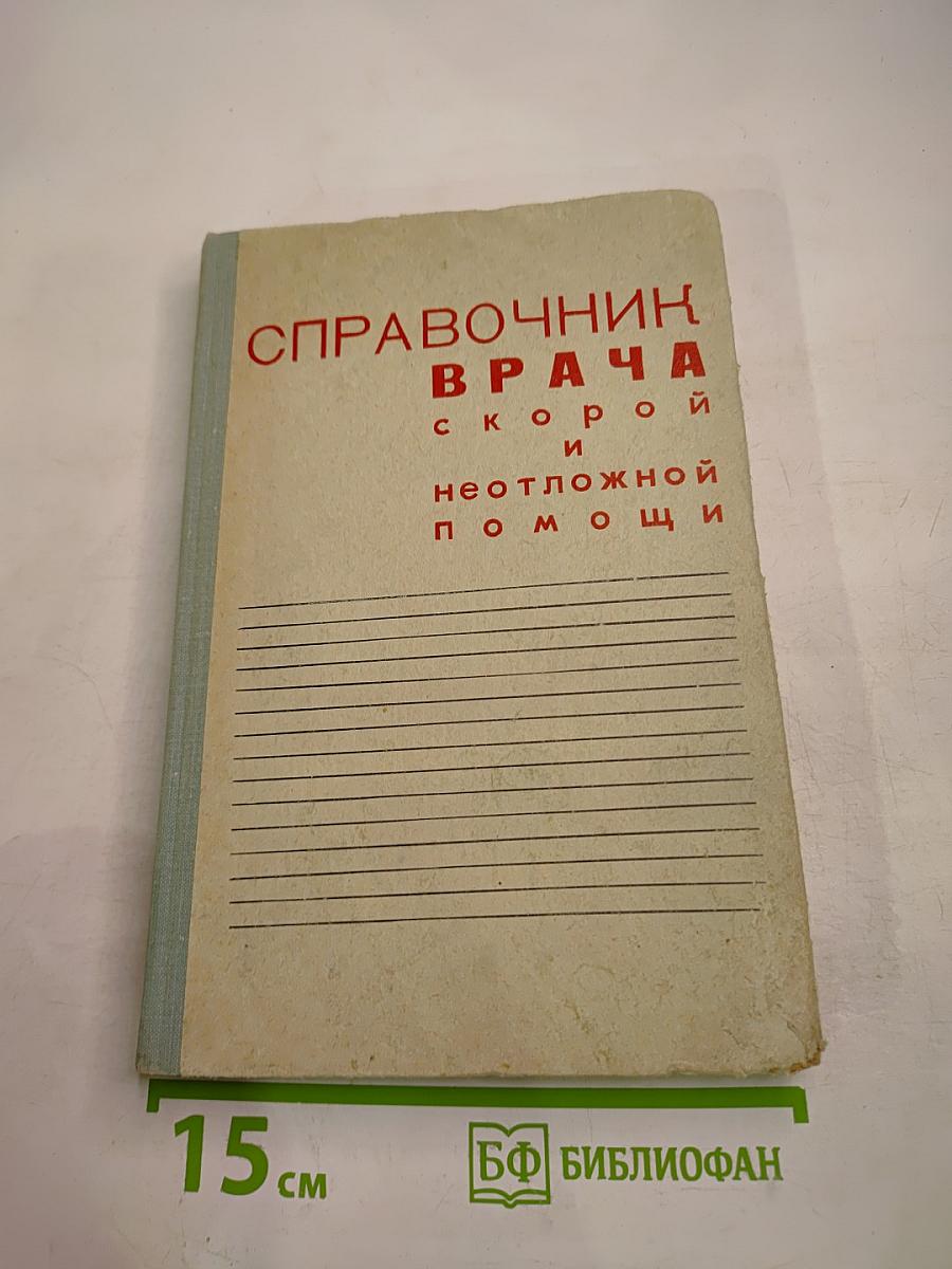 Справочник врача скорой и неотложной помощи