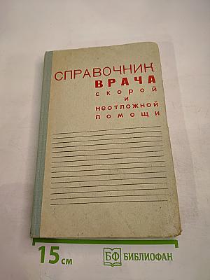 Справочник врача скорой и неотложной помощи
